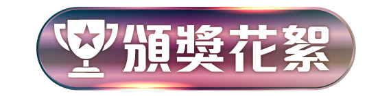 頒獎花絮